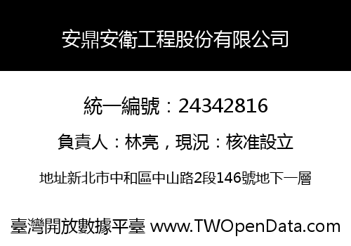 安鼎安衛工程股份有限公司