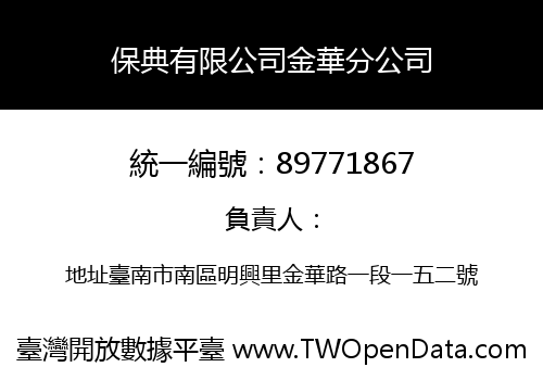 保典有限公司金華分公司