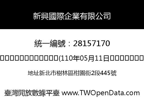 新興國際企業有限公司