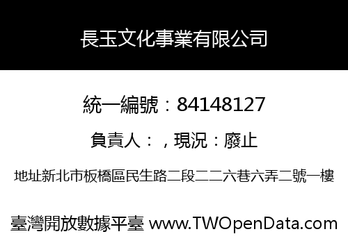 長玉文化事業有限公司