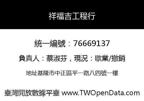 祥福吉工程行
