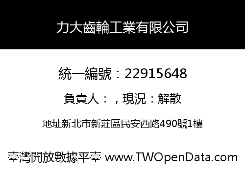 力大齒輪工業有限公司