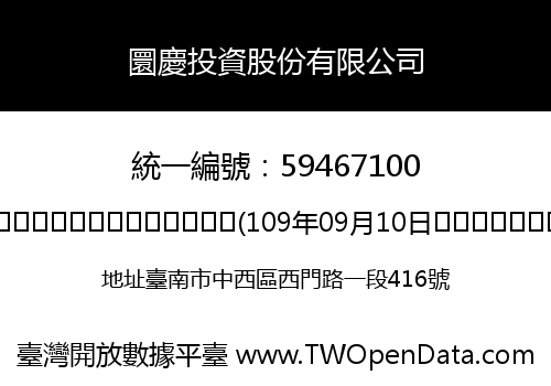 圜慶投資股份有限公司
