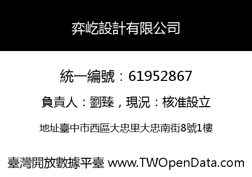 弈屹設計有限公司