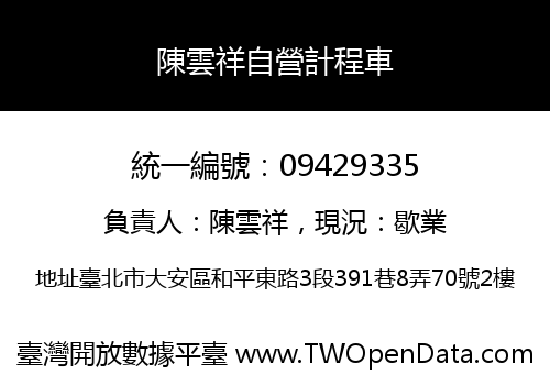 陳雲祥自營計程車