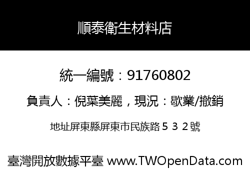 順泰衛生材料店