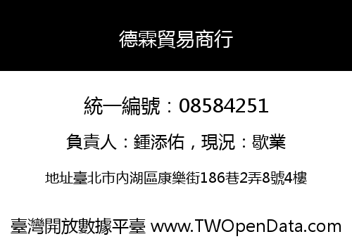 德霖貿易商行