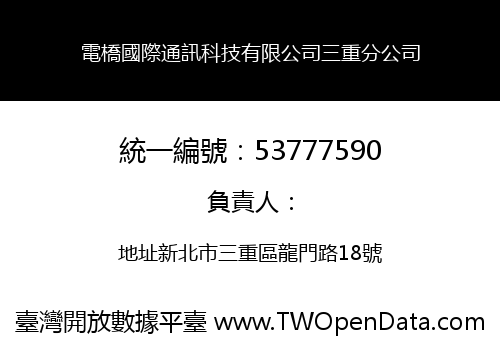電橋國際通訊科技有限公司三重分公司