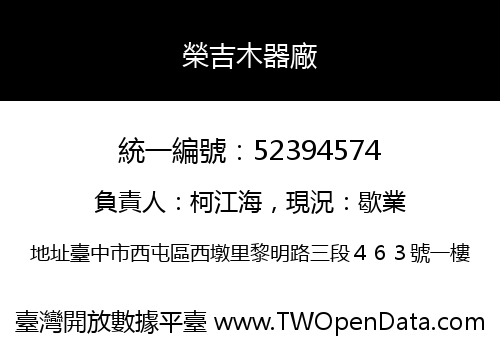 榮吉木器廠