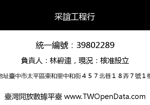 采誼工程行