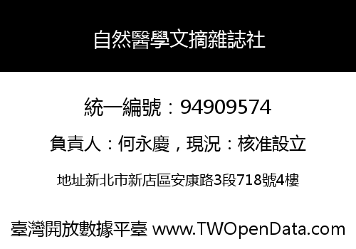 自然醫學文摘雜誌社