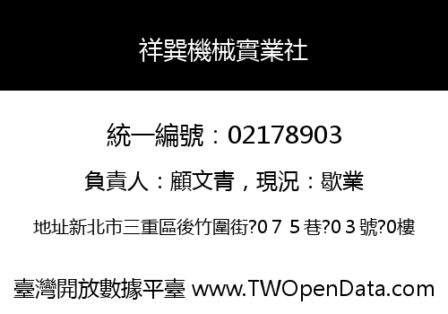 祥巽機械實業社