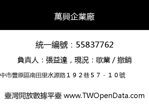 萬興企業廠