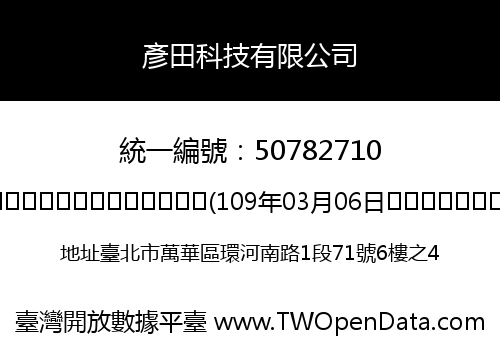 彥田科技有限公司