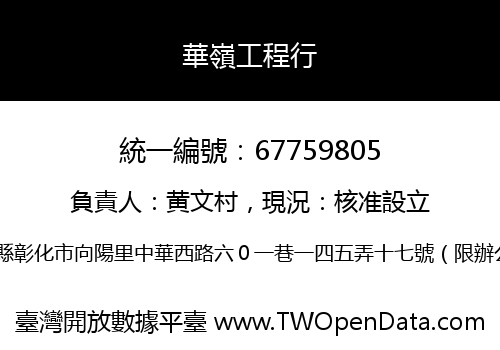 華嶺工程行