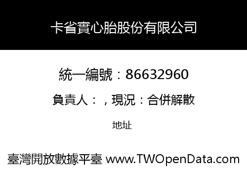 卡省實心胎股份有限公司