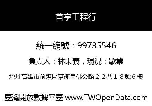 首亨工程行