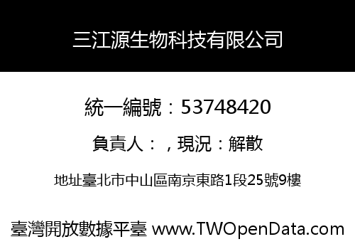 三江源生物科技有限公司