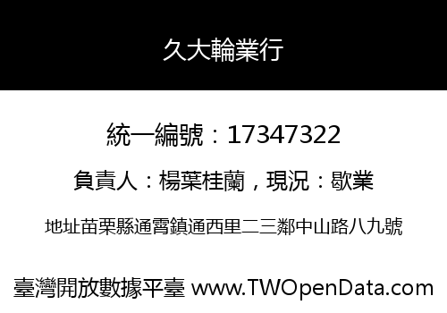 久大輪業行