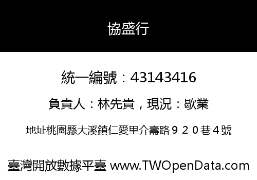 協盛行