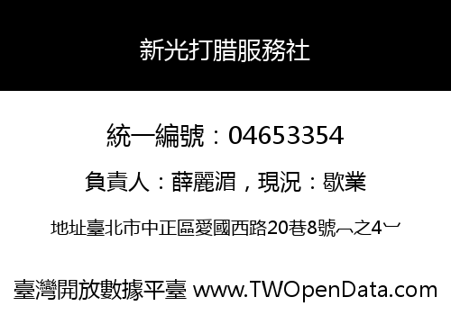 新光打腊服務社