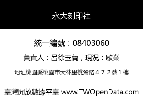 永大刻印社