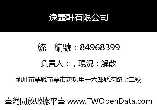 逸壺軒有限公司