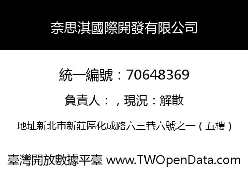 奈思淇國際開發有限公司