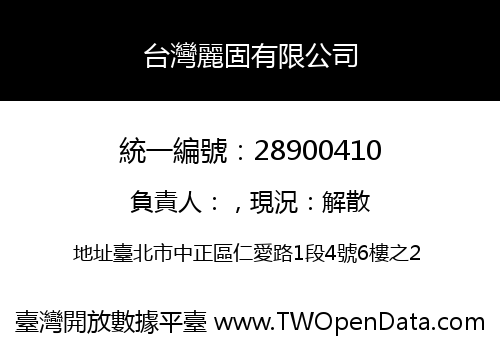 台灣麗固有限公司