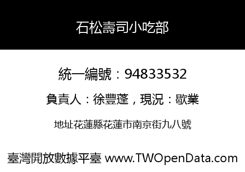 石松壽司小吃部