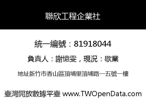 聯欣工程企業社