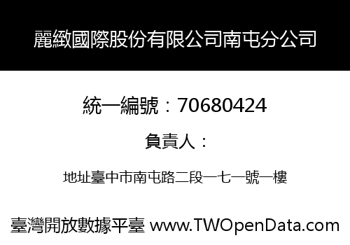 麗緻國際股份有限公司南屯分公司