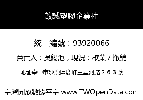 啟誠塑膠企業社