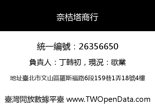 奈桔塔商行
