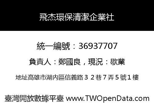 飛杰環保清潔企業社