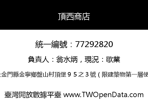 頂西商店