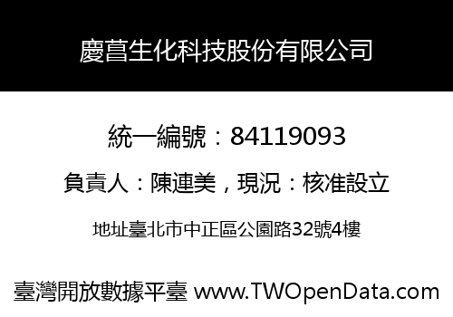 慶菖生化科技股份有限公司