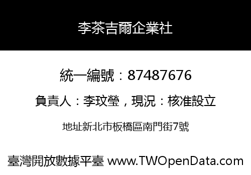 李茶吉爾企業社
