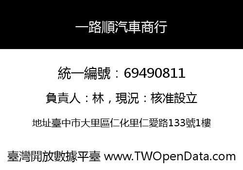 一路順汽車商行