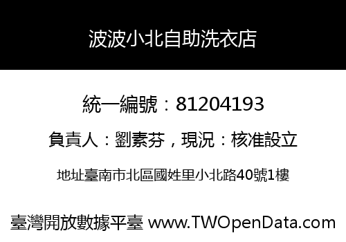 波波小北自助洗衣店