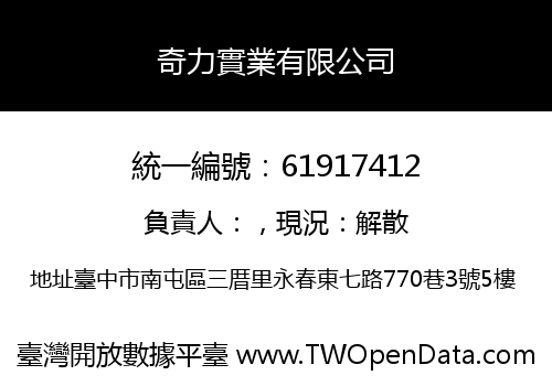 奇力實業有限公司