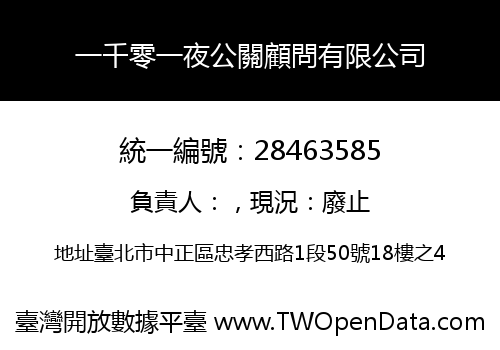 一千零一夜公關顧問有限公司