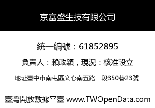 京富盛生技有限公司