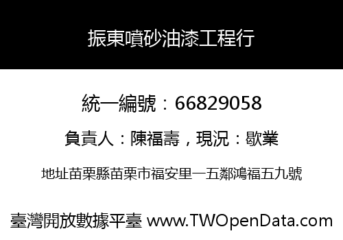 振東噴砂油漆工程行