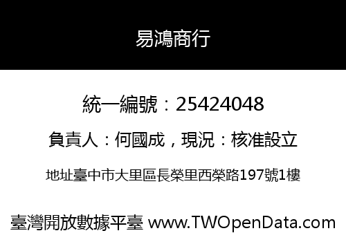易鴻商行