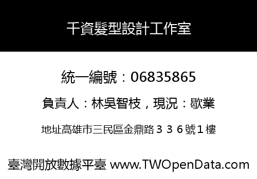 千資髮型設計工作室