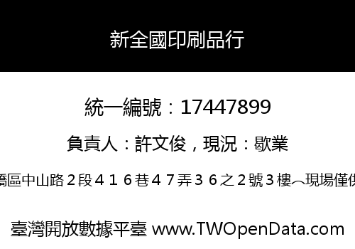 新全國印刷品行