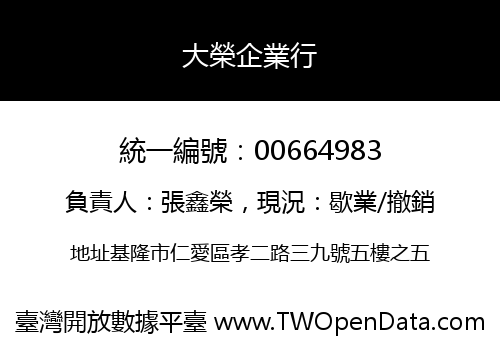大榮企業行