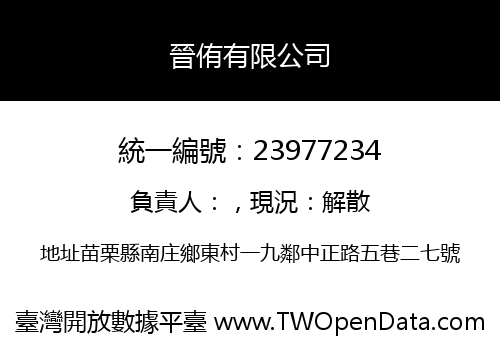 晉侑有限公司