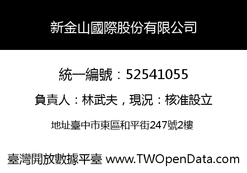 新金山國際股份有限公司